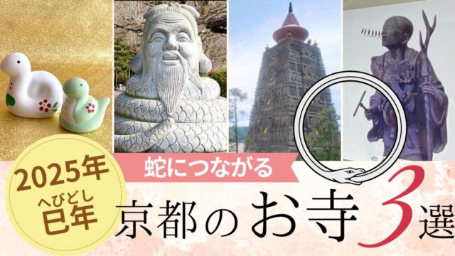 へびどし（蛇）の京都のお寺