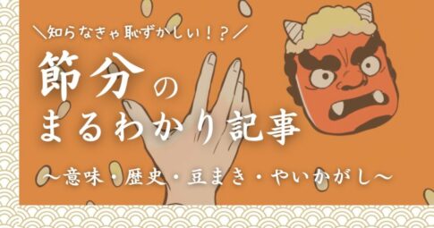 節分のまるわかり記事