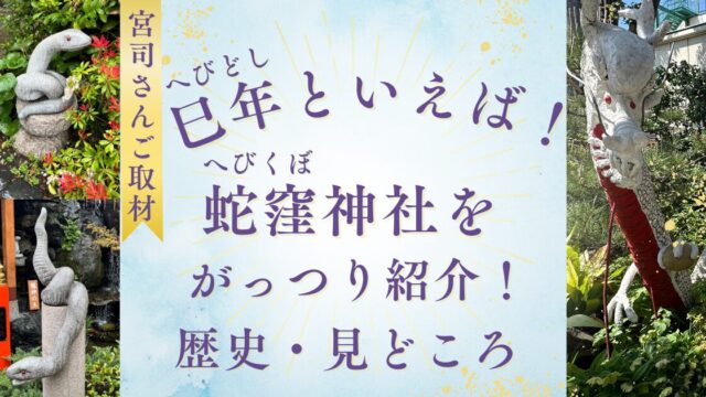 巳年といえば蛇窪神社
