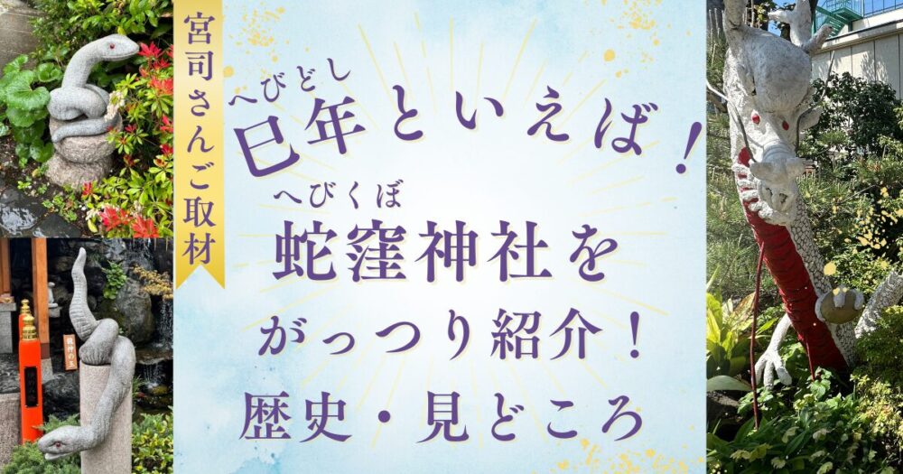 巳年といえば蛇窪神社