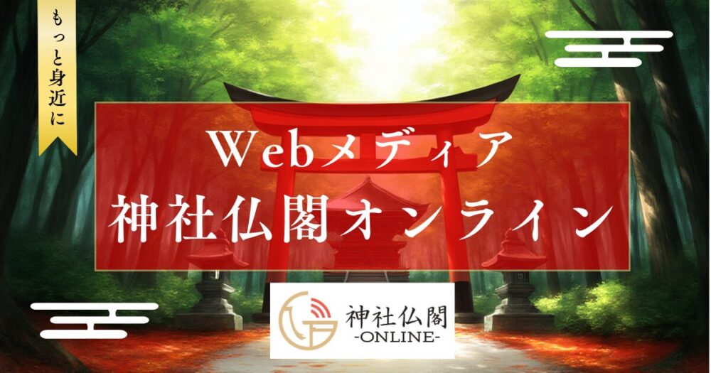 Webメディア神社仏閣オンライン