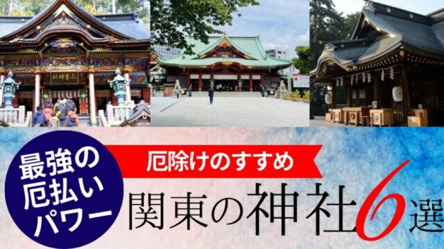 関東の厄除け・厄払いの神社まとめ