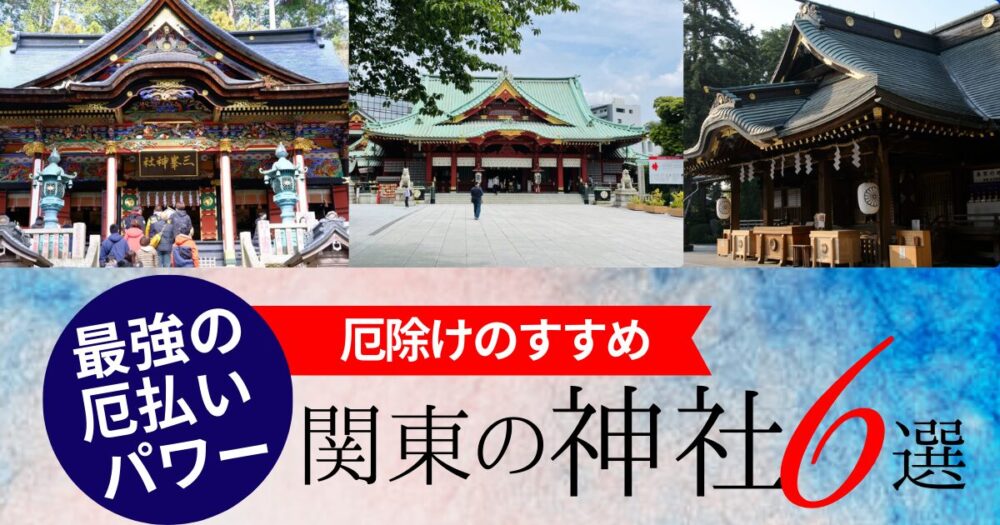 関東の厄除け・厄払いの神社まとめ