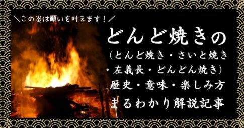 どんど焼き・どんどん焼き・とんど焼き・さいと焼き・左義長の記事