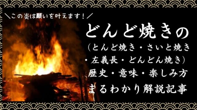 どんど焼き・どんどん焼き・とんど焼き・さいと焼き・左義長の記事