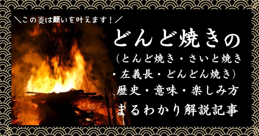 どんど焼き・どんどん焼き・とんど焼き・さいと焼き・左義長の記事