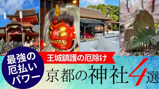 京都の厄払い