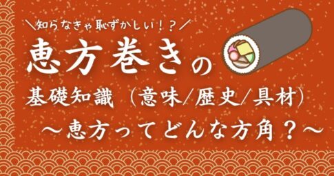 恵方巻きの記事サムネ