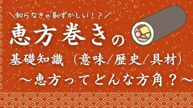 恵方巻きの記事サムネ