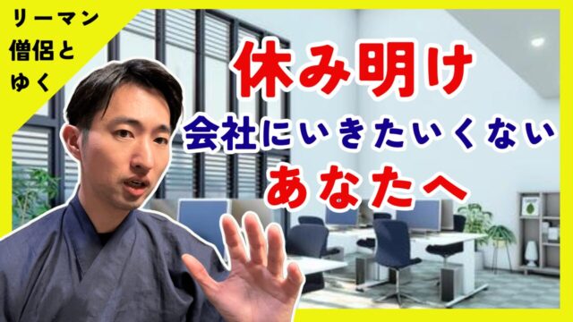 休み明けに会社に行きたくない、そんなあなたへ