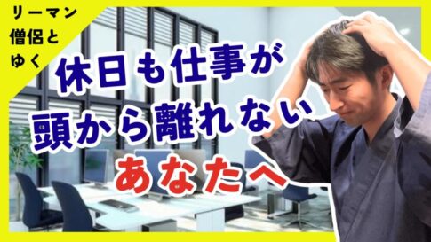 休日も仕事が頭から離れないあなたへ