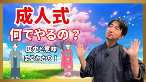 成人式はなんでやるの？