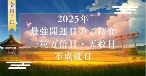 一粒万倍日・天赦日・不成就日