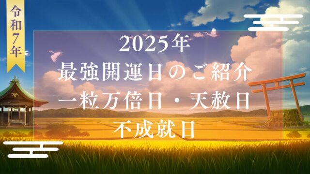 一粒万倍日・天赦日・不成就日