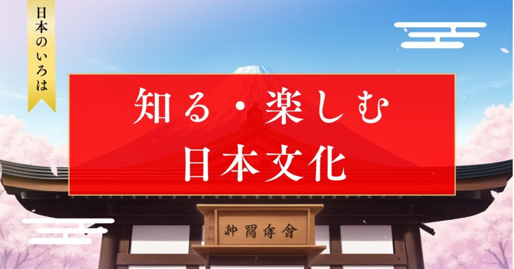 知る・楽しむ日本文化