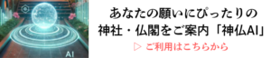 あなたの願いにぴったりの 神社・仏閣を提案する「神仏AI」