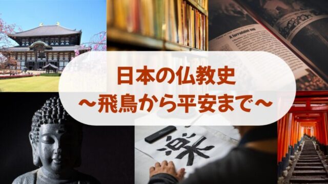 日本の仏教史