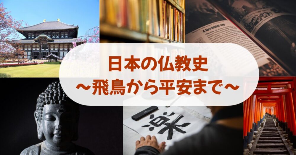 日本の仏教史