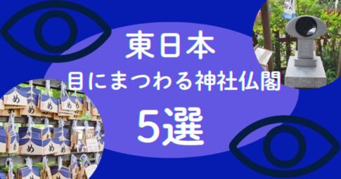 目にまつわる神社仏閣