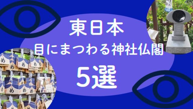 目にまつわる神社仏閣
