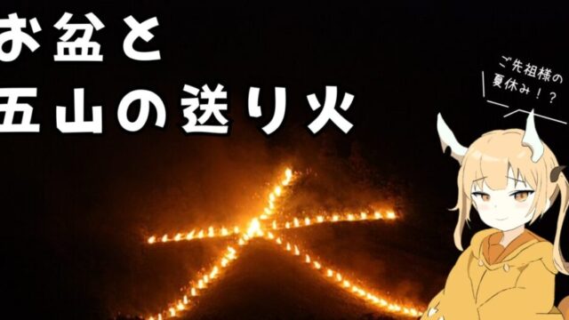 お盆と大文字と五山の送り火