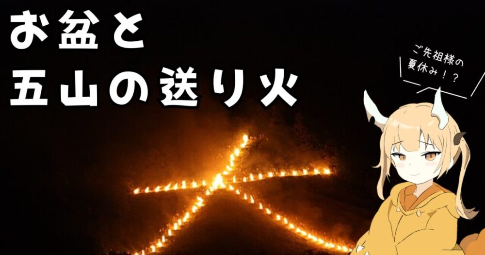 お盆と大文字と五山の送り火