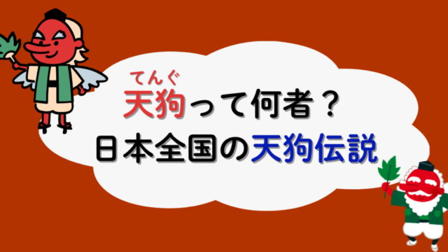 天狗伝説　サムネ