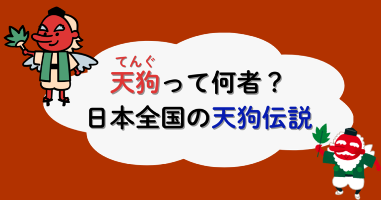 天狗(てんぐ)って何者?日本全国の天狗伝説