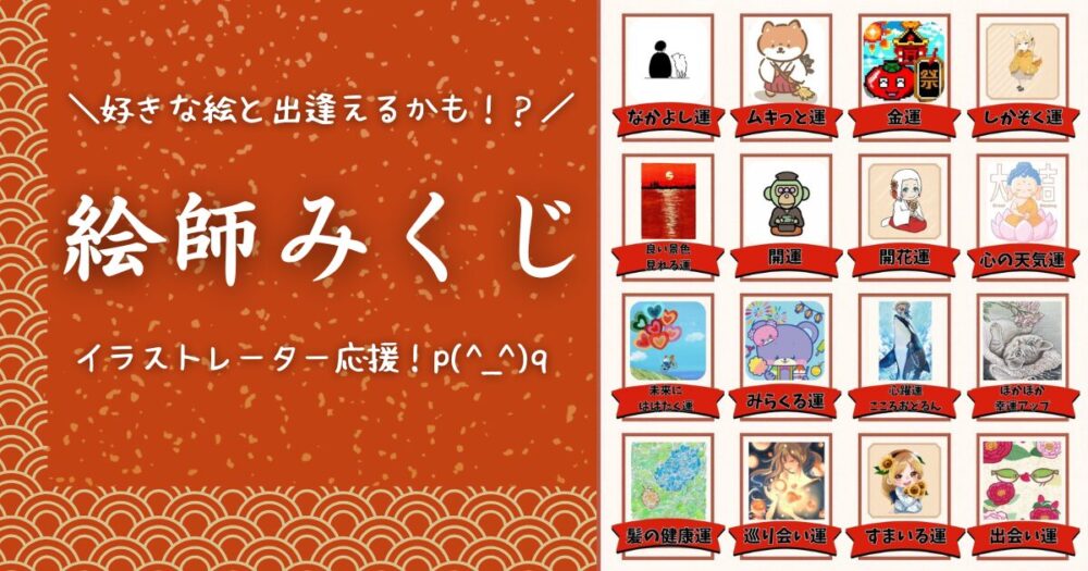 絵師みくじ