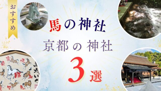 馬の神社　京都の神社3選