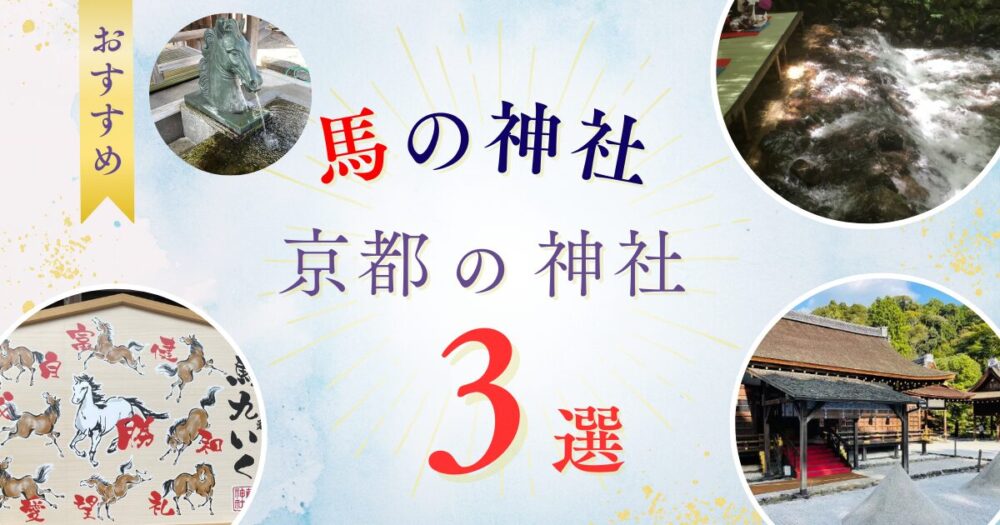 馬の神社 京都の神社3選