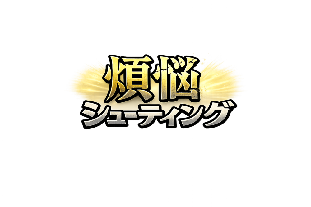 煩悩シューティング　ロゴ