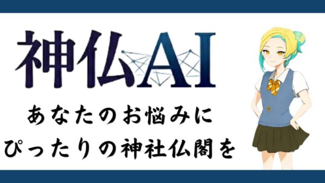 神仏AIのメイン画像