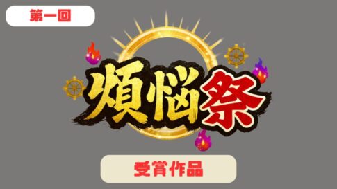 第一回煩悩祭